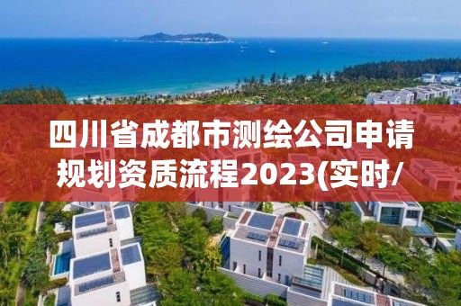 四川省成都市测绘公司申请规划资质流程2023(实时/更新中)