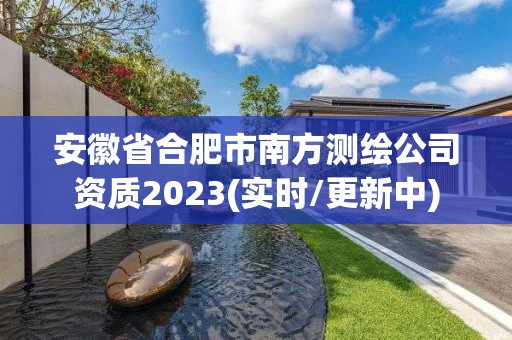 安徽省合肥市南方测绘公司资质2023(实时/更新中)