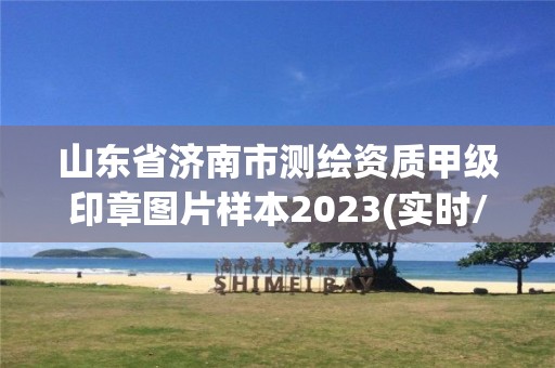 山东省济南市测绘资质甲级印章图片样本2023(实时/更新中)