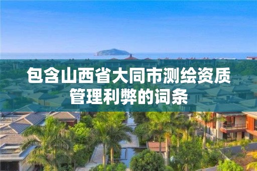 包含山西省大同市测绘资质管理利弊的词条