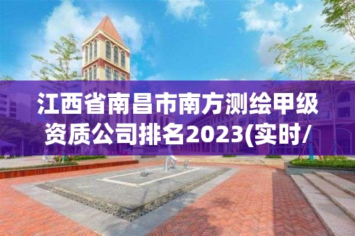 江西省南昌市南方测绘甲级资质公司排名2023(实时/更新中)