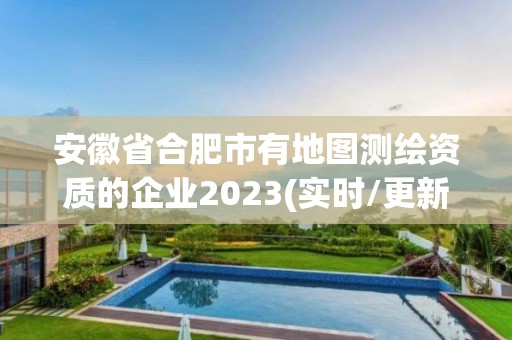 安徽省合肥市有地图测绘资质的企业2023(实时/更新中)