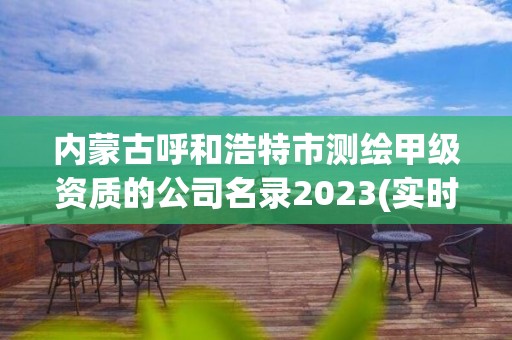 内蒙古呼和浩特市测绘甲级资质的公司名录2023(实时/更新中)