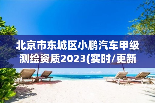 北京市东城区小鹏汽车甲级测绘资质2023(实时/更新中)