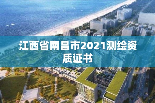 江西省南昌市2021测绘资质证书