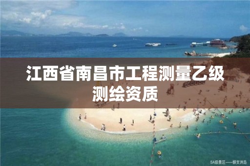 江西省南昌市工程测量乙级测绘资质