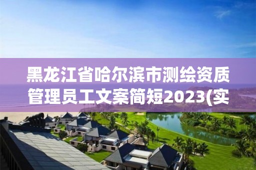 黑龙江省哈尔滨市测绘资质管理员工文案简短2023(实时/更新中)