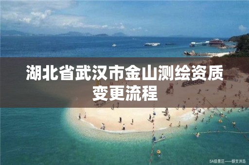 湖北省武汉市金山测绘资质变更流程