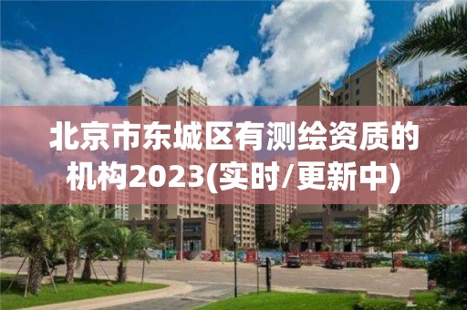 北京市东城区有测绘资质的机构2023(实时/更新中)