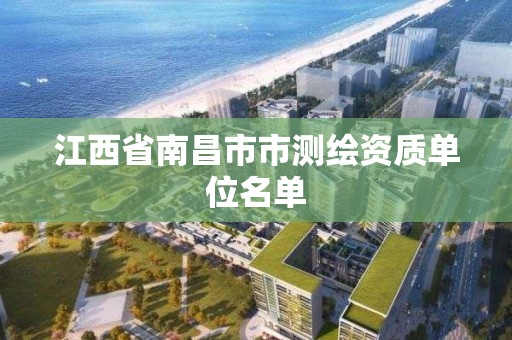 江西省南昌市市测绘资质单位名单