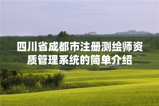 四川省成都市注册测绘师资质管理系统的简单介绍