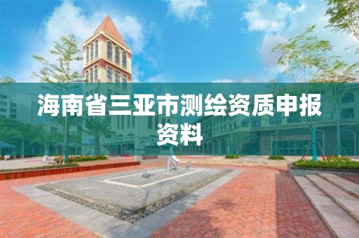 海南省三亚市测绘资质申报资料