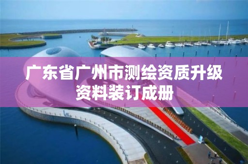 广东省广州市测绘资质升级资料装订成册