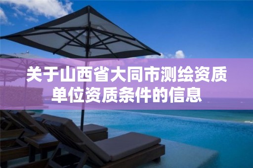 关于山西省大同市测绘资质单位资质条件的信息