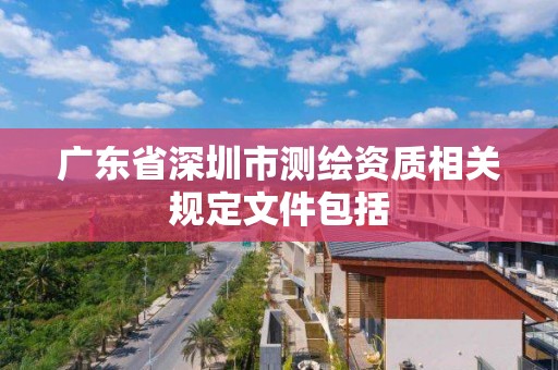 广东省深圳市测绘资质相关规定文件包括