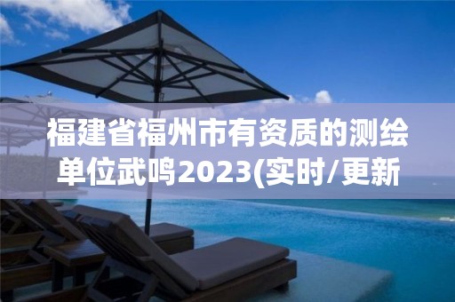 福建省福州市有资质的测绘单位武鸣2023(实时/更新中)