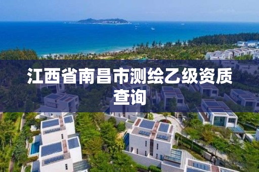 江西省南昌市测绘乙级资质查询