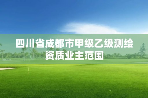 四川省成都市甲级乙级测绘资质业主范围