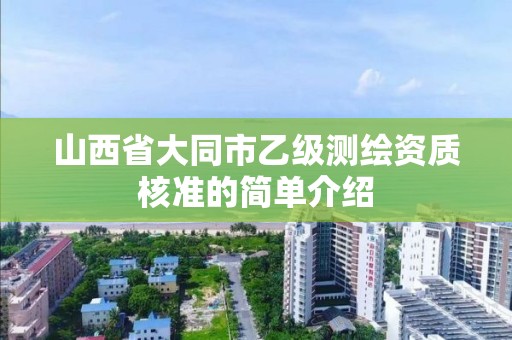 山西省大同市乙级测绘资质核准的简单介绍