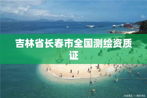 吉林省长春市全国测绘资质证