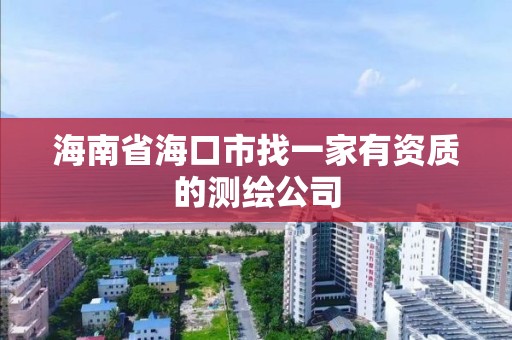 海南省海口市找一家有资质的测绘公司