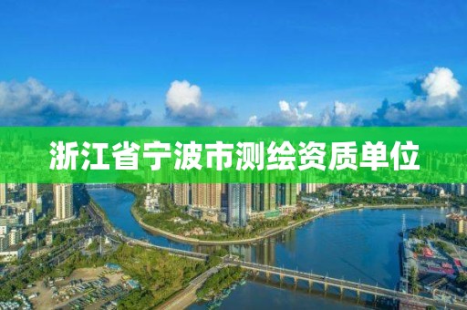 浙江省宁波市测绘资质单位