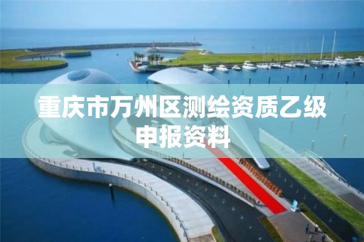 重庆市万州区测绘资质乙级申报资料