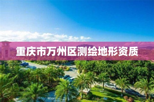 重庆市万州区测绘地形资质