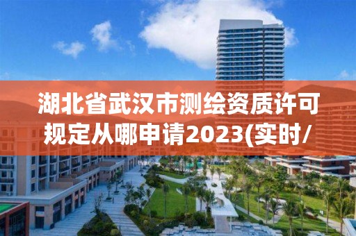 湖北省武汉市测绘资质许可规定从哪申请2023(实时/更新中)