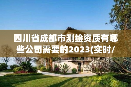 四川省成都市测绘资质有哪些公司需要的2023(实时/更新中)