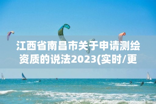 江西省南昌市关于申请测绘资质的说法2023(实时/更新中)