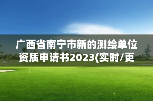 广西省南宁市新的测绘单位资质申请书2023(实时/更新中)