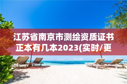 江苏省南京市测绘资质证书正本有几本2023(实时/更新中)