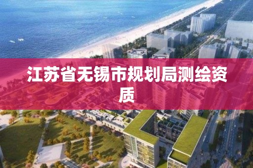 江苏省无锡市规划局测绘资质