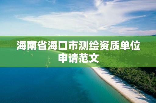 海南省海口市测绘资质单位申请范文