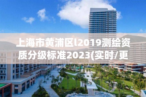 上海市黄浦区l2019测绘资质分级标准2023(实时/更新中)