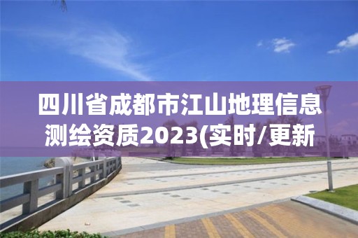 四川省成都市江山地理信息测绘资质2023(实时/更新中)