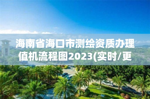 海南省海口市测绘资质办理值机流程图2023(实时/更新中)