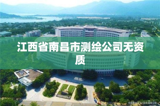 江西省南昌市测绘公司无资质