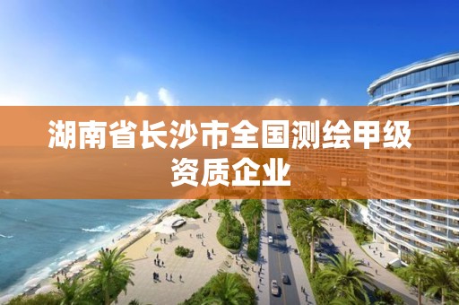 湖南省长沙市全国测绘甲级资质企业