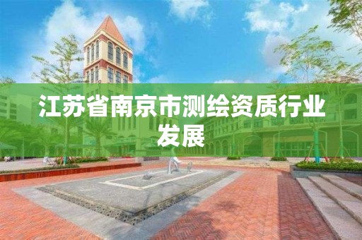 江苏省南京市测绘资质行业发展