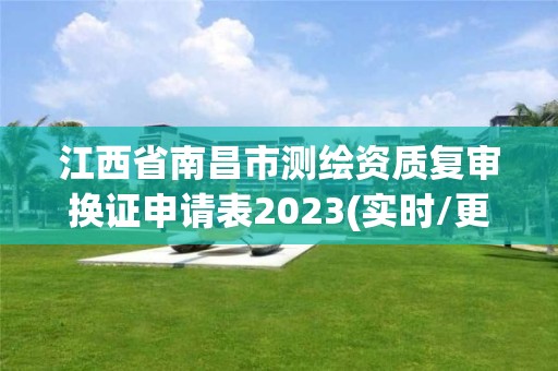 江西省南昌市测绘资质复审换证申请表2023(实时/更新中)