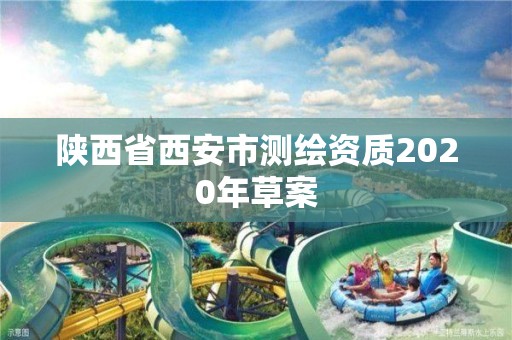 陕西省西安市测绘资质2020年草案