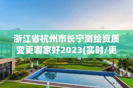 浙江省杭州市长宁测绘资质变更哪家好2023(实时/更新中)