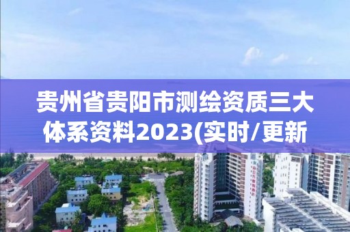 贵州省贵阳市测绘资质三大体系资料2023(实时/更新中)