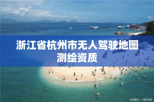 浙江省杭州市无人驾驶地图测绘资质