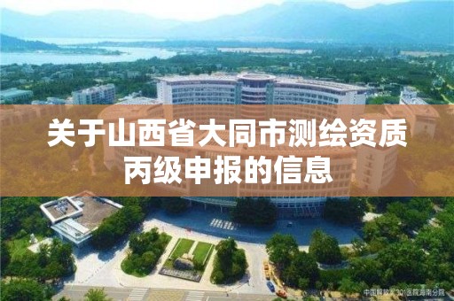 关于山西省大同市测绘资质丙级申报的信息