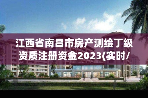 江西省南昌市房产测绘丁级资质注册资金2023(实时/更新中)