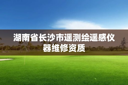 湖南省长沙市遥测绘遥感仪器维修资质