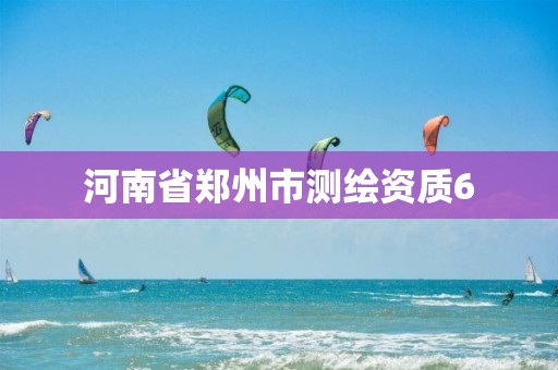 河南省郑州市测绘资质6